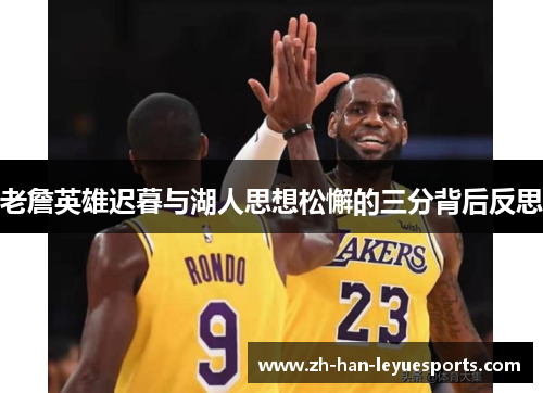 老詹英雄迟暮与湖人思想松懈的三分背后反思 老詹英雄迟暮与湖人思想松懈的三分背后反思