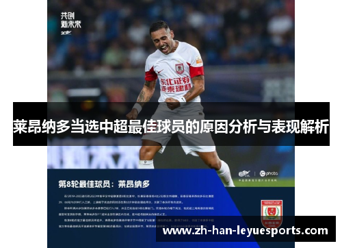 莱昂纳多当选中超最佳球员的原因分析与表现解析 莱昂纳多当选中超最佳球员的原因分析与表现解析