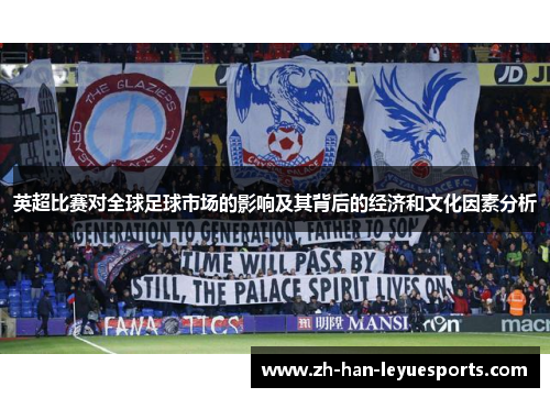 英超比赛对全球足球市场的影响及其背后的经济和文化因素分析 英超比赛对全球足球市场的影响及其背后的经济和文化因素分析