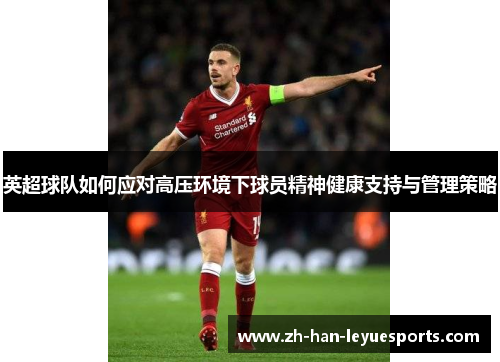 英超球队如何应对高压环境下球员精神健康支持与管理策略 英超球队如何应对高压环境下球员精神健康支持与管理策略