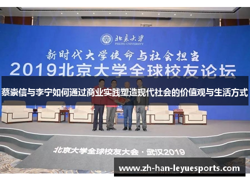 蔡崇信与李宁如何通过商业实践塑造现代社会的价值观与生活方式 蔡崇信与李宁如何通过商业实践塑造现代社会的价值观与生活方式