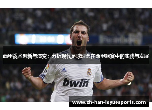 西甲战术创新与演变:分析现代足球理念在西甲联赛中的实践与发展 西甲战术创新与演变:分析现代足球理念在西甲联赛中的实践与发展