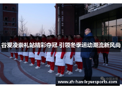 谷爱凌崇礼站精彩夺冠 引领冬季运动潮流新风尚 谷爱凌崇礼站精彩夺冠 引领冬季运动潮流新风尚