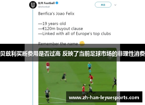 贝兹利买断费用是否过高 反映了当前足球市场的非理性消费 贝兹利买断费用是否过高 反映了当前足球市场的非理性消费