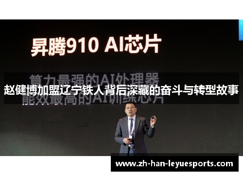 赵健博加盟辽宁铁人背后深藏的奋斗与转型故事 赵健博加盟辽宁铁人背后深藏的奋斗与转型故事