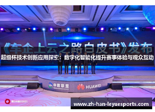 超级杯技术创新应用探索:数字化智能化提升赛事体验与观众互动 超级杯技术创新应用探索:数字化智能化提升赛事体验与观众互动