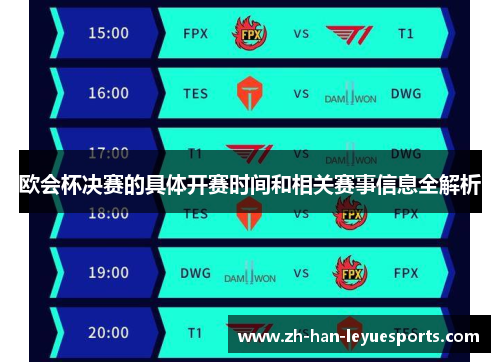 欧会杯决赛的具体开赛时间和相关赛事信息全解析 欧会杯决赛的具体开赛时间和相关赛事信息全解析