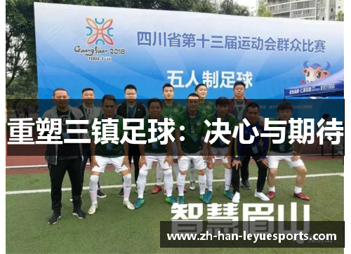 重塑三镇足球:决心与期待 重塑三镇足球:决心与期待