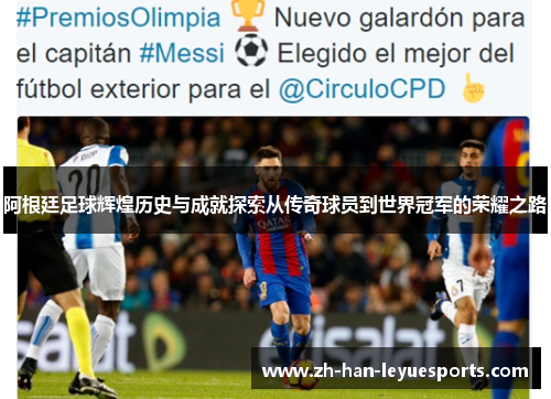 阿根廷足球辉煌历史与成就探索从传奇球员到世界冠军的荣耀之路