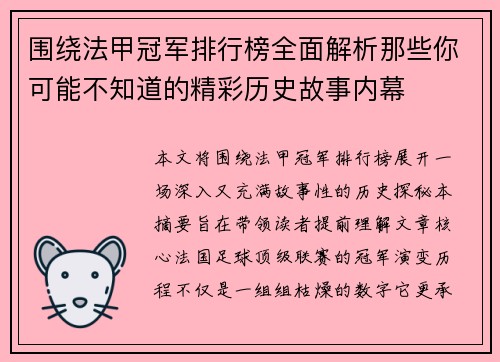 围绕法甲冠军排行榜全面解析那些你可能不知道的精彩历史故事内幕