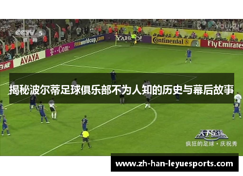 揭秘波尔蒂足球俱乐部不为人知的历史与幕后故事