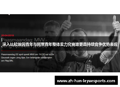 深入比较埃因青年与阿贾青年整体实力究竟谁更具持续竞争优势表现