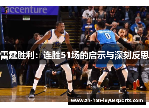 雷霆胜利：连胜51场的启示与深刻反思