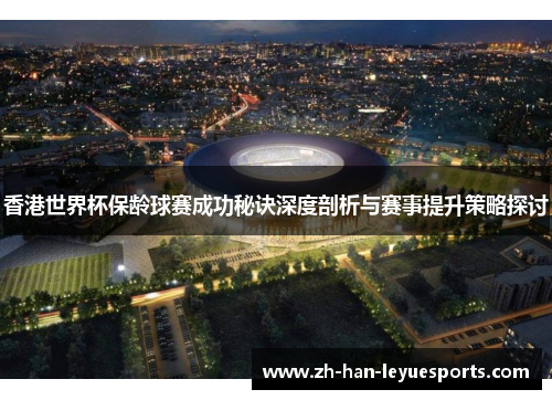 香港世界杯保龄球赛成功秘诀深度剖析与赛事提升策略探讨