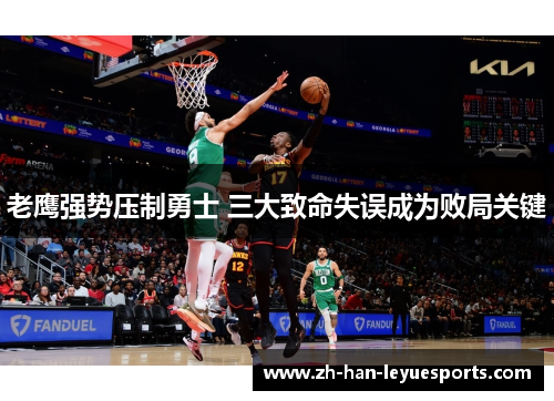 老鹰强势压制勇士 三大致命失误成为败局关键