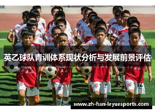 英乙球队青训体系现状分析与发展前景评估
