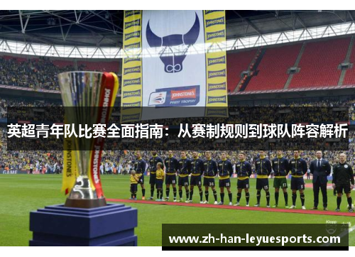 英超青年队比赛全面指南：从赛制规则到球队阵容解析