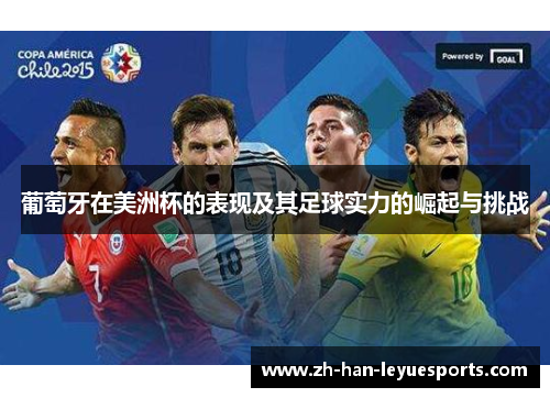 葡萄牙在美洲杯的表现及其足球实力的崛起与挑战