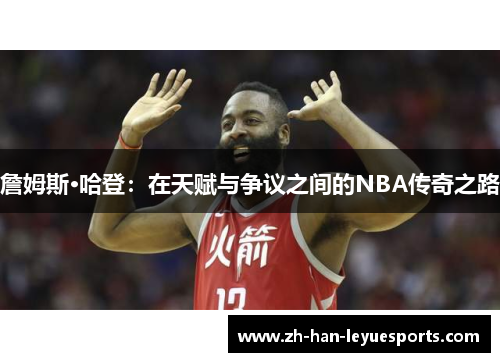 詹姆斯·哈登：在天赋与争议之间的NBA传奇之路