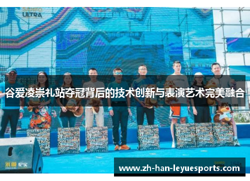 谷爱凌崇礼站夺冠背后的技术创新与表演艺术完美融合