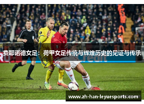费耶诺德女足：荷甲女足传统与辉煌历史的见证与传承