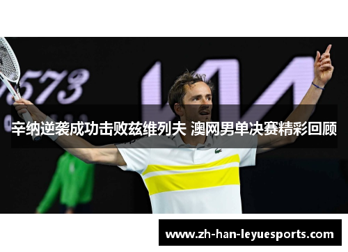 辛纳逆袭成功击败兹维列夫 澳网男单决赛精彩回顾