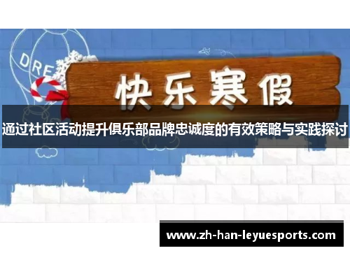 通过社区活动提升俱乐部品牌忠诚度的有效策略与实践探讨