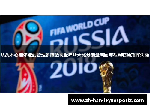 从战术心理体能到管理多维透视世界杯大比分崩盘成因与裁判临场指挥失衡 从战术心理体能到管理多维透视世界杯大比分崩盘成因与裁判临场指挥失衡