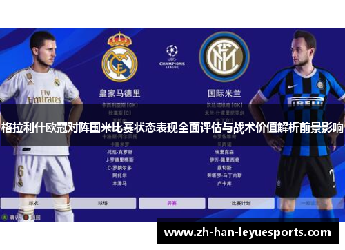 格拉利什欧冠对阵国米比赛状态表现全面评估与战术价值解析前景影响 格拉利什欧冠对阵国米比赛状态表现全面评估与战术价值解析前景影响