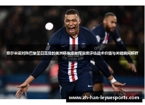 菲尔米诺对阵巴黎圣日耳曼的美洲杯临场发挥深度评估战术价值与关键瞬间解析 菲尔米诺对阵巴黎圣日耳曼的美洲杯临场发挥深度评估战术价值与关键瞬间解析