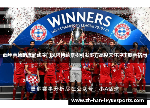 西甲赛场暗流涌动冷门风险持续累积引发多方高度关注冲击联赛格局 西甲赛场暗流涌动冷门风险持续累积引发多方高度关注冲击联赛格局