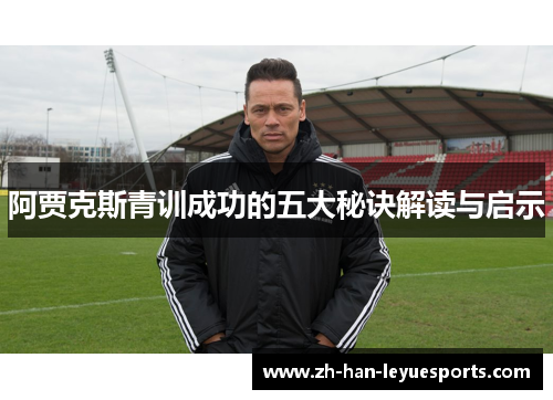 阿贾克斯青训成功的五大秘诀解读与启示