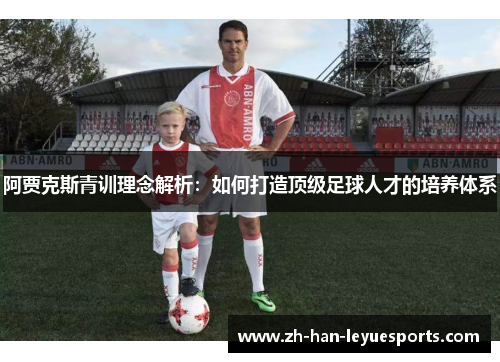 阿贾克斯青训理念解析：如何打造顶级足球人才的培养体系