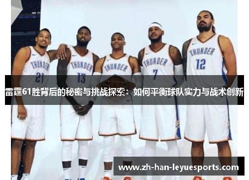 雷霆61胜背后的秘密与挑战探索：如何平衡球队实力与战术创新