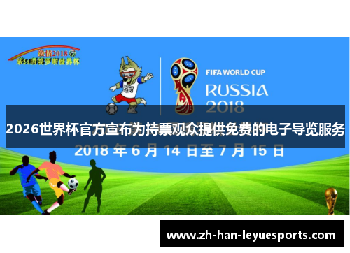 2026世界杯官方宣布为持票观众提供免费的电子导览服务 2026世界杯官方宣布为持票观众提供免费的电子导览服务