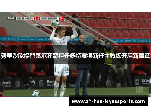 努里沙欣接替泰尔齐奇担任多特蒙德新任主教练开启新篇章 努里沙欣接替泰尔齐奇担任多特蒙德新任主教练开启新篇章