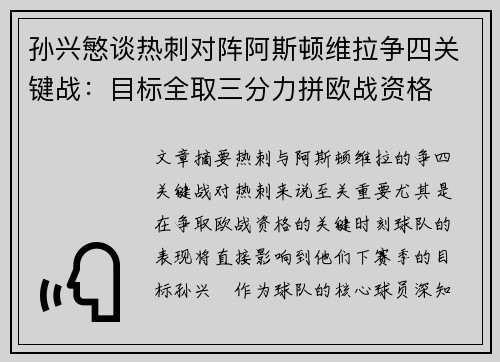 孙兴慜谈热刺对阵阿斯顿维拉争四关键战:目标全取三分力拼欧战资格 孙兴慜谈热刺对阵阿斯顿维拉争四关键战:目标全取三分力拼欧战资格