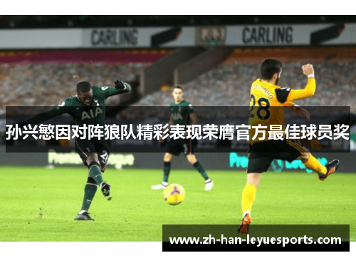 孙兴慜因对阵狼队精彩表现荣膺官方最佳球员奖