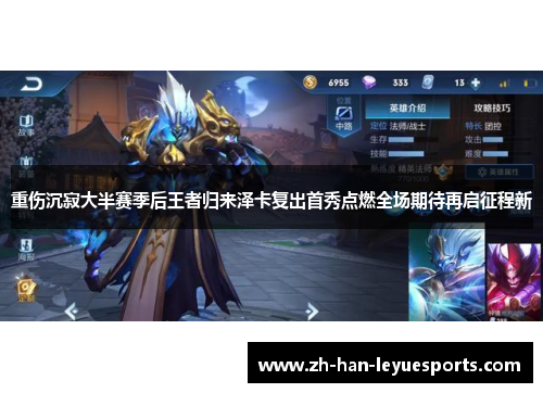 重伤沉寂大半赛季后王者归来泽卡复出首秀点燃全场期待再启征程新 重伤沉寂大半赛季后王者归来泽卡复出首秀点燃全场期待再启征程新
