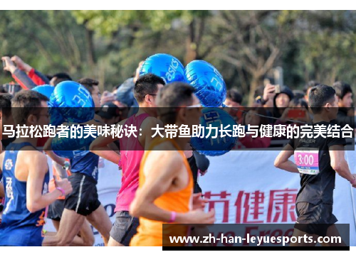 马拉松跑者的美味秘诀:大带鱼助力长跑与健康的完美结合 马拉松跑者的美味秘诀:大带鱼助力长跑与健康的完美结合
