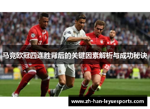 马竞欧冠四连胜背后的关键因素解析与成功秘诀 马竞欧冠四连胜背后的关键因素解析与成功秘诀