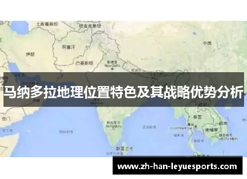 马纳多拉地理位置特色及其战略优势分析 马纳多拉地理位置特色及其战略优势分析