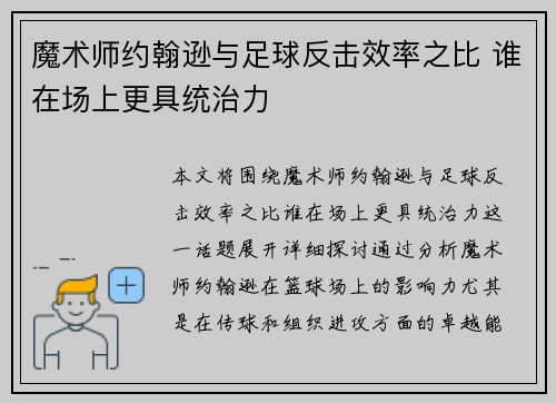 魔术师约翰逊与足球反击效率之比 谁在场上更具统治力 魔术师约翰逊与足球反击效率之比 谁在场上更具统治力