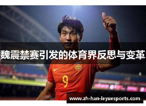 魏震禁赛引发的体育界反思与变革 魏震禁赛引发的体育界反思与变革