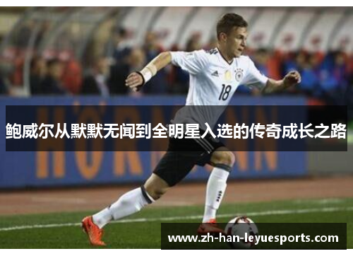 鲍威尔从默默无闻到全明星入选的传奇成长之路 鲍威尔从默默无闻到全明星入选的传奇成长之路