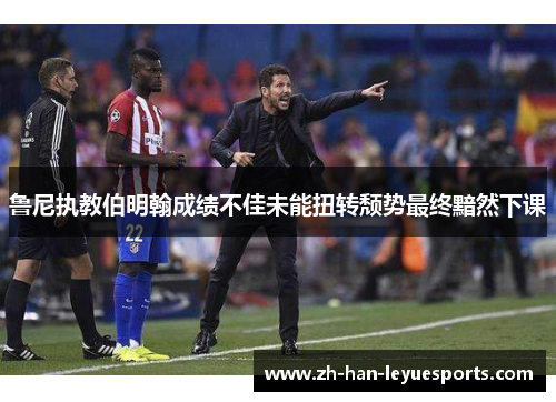 鲁尼执教伯明翰成绩不佳未能扭转颓势最终黯然下课 鲁尼执教伯明翰成绩不佳未能扭转颓势最终黯然下课