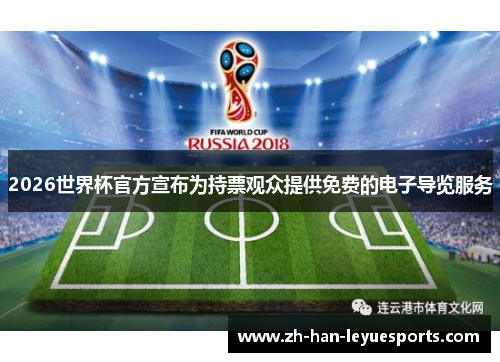 2026世界杯官方宣布为持票观众提供免费的电子导览服务 2026世界杯官方宣布为持票观众提供免费的电子导览服务