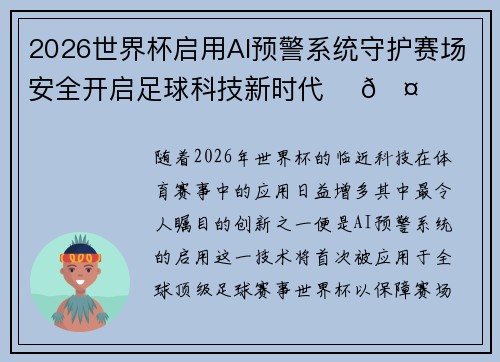 2026世界杯启用AI预警系统守护赛场安全开启足球科技新时代 ⚽🤖 2026世界杯启用AI预警系统守护赛场安全开启足球科技新时代 ⚽🤖