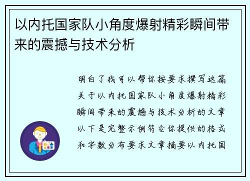 以内托国家队小角度爆射精彩瞬间带来的震撼与技术分析 以内托国家队小角度爆射精彩瞬间带来的震撼与技术分析