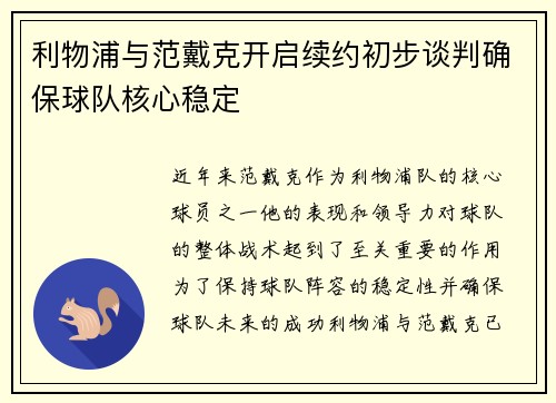 利物浦与范戴克开启续约初步谈判确保球队核心稳定 利物浦与范戴克开启续约初步谈判确保球队核心稳定